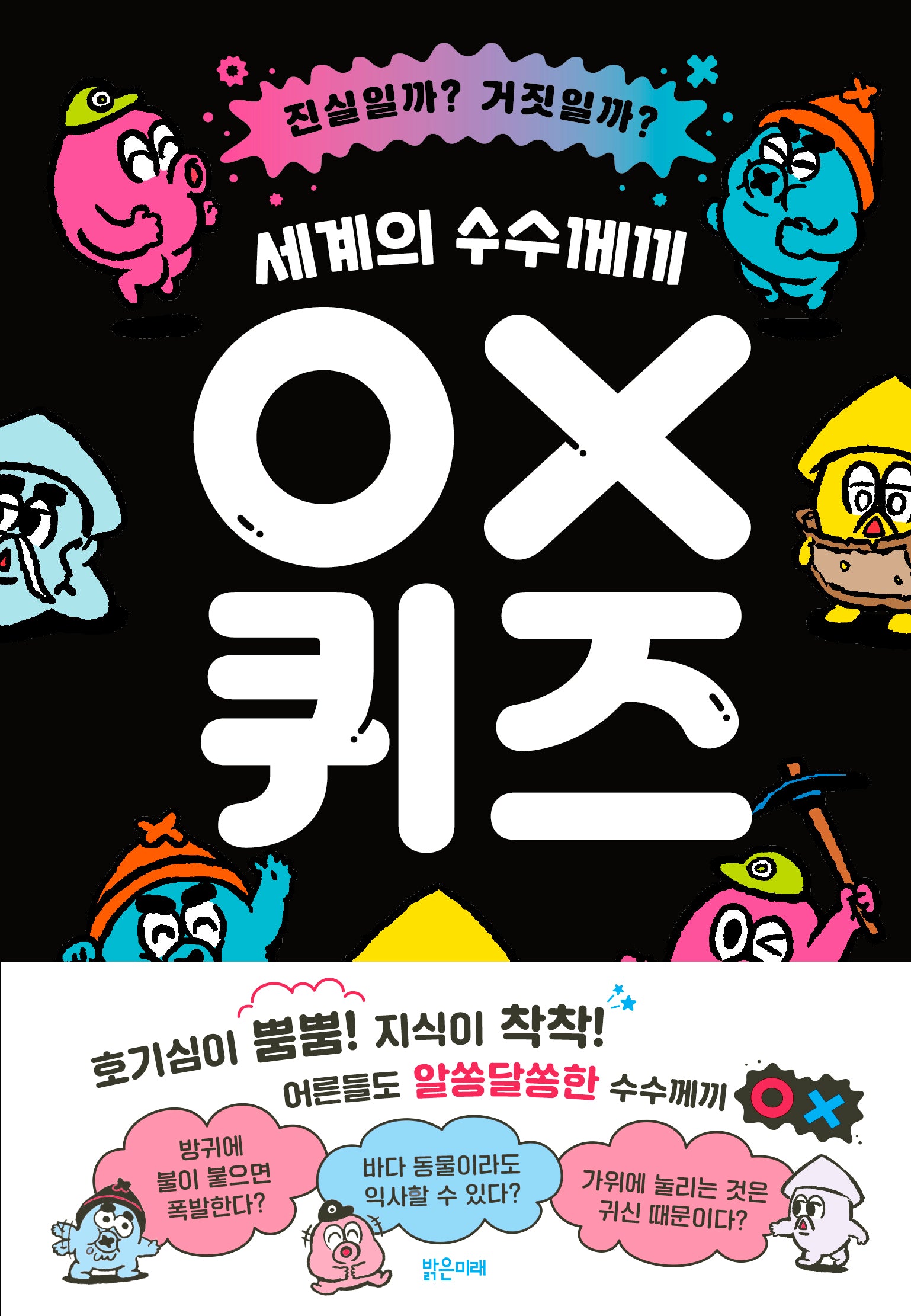 세계의 수수께끼 OX 퀴즈