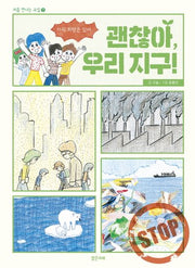괜찮아, 우리 지구!(처음 만나는 교실 7)
