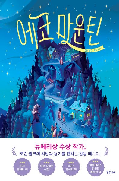 에코 마운틴(미래주니어노블 17)(양장본 Hardcover)