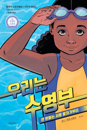 우리는 수영부(미래그래픽노블 14)(양장본 Hardcover)