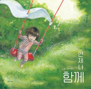 언제나 함께(밝은미래 그림책 61)