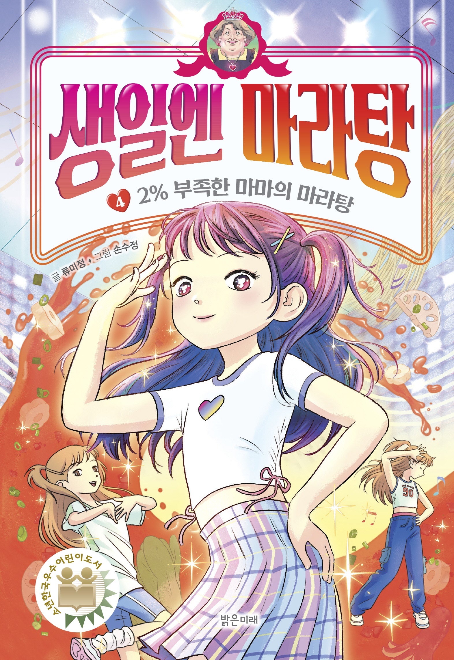 생일엔 마라탕 4: 2% 부족한 마마의 마라탕