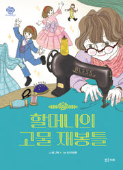 할머니의 고물 재봉틀(아이스토리빌 57)