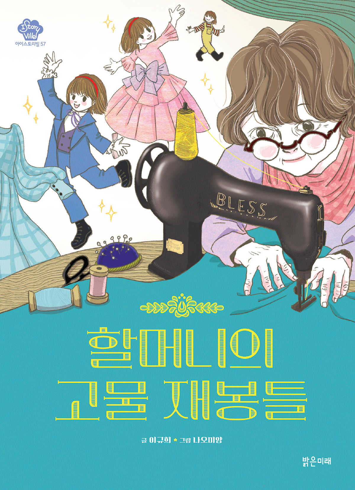 할머니의 고물 재봉틀(아이스토리빌 57)