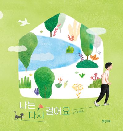 나는 다시 걸어요(밝은미래 그림책 62)