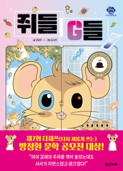 쥐들 G들(아이스토리빌 58)