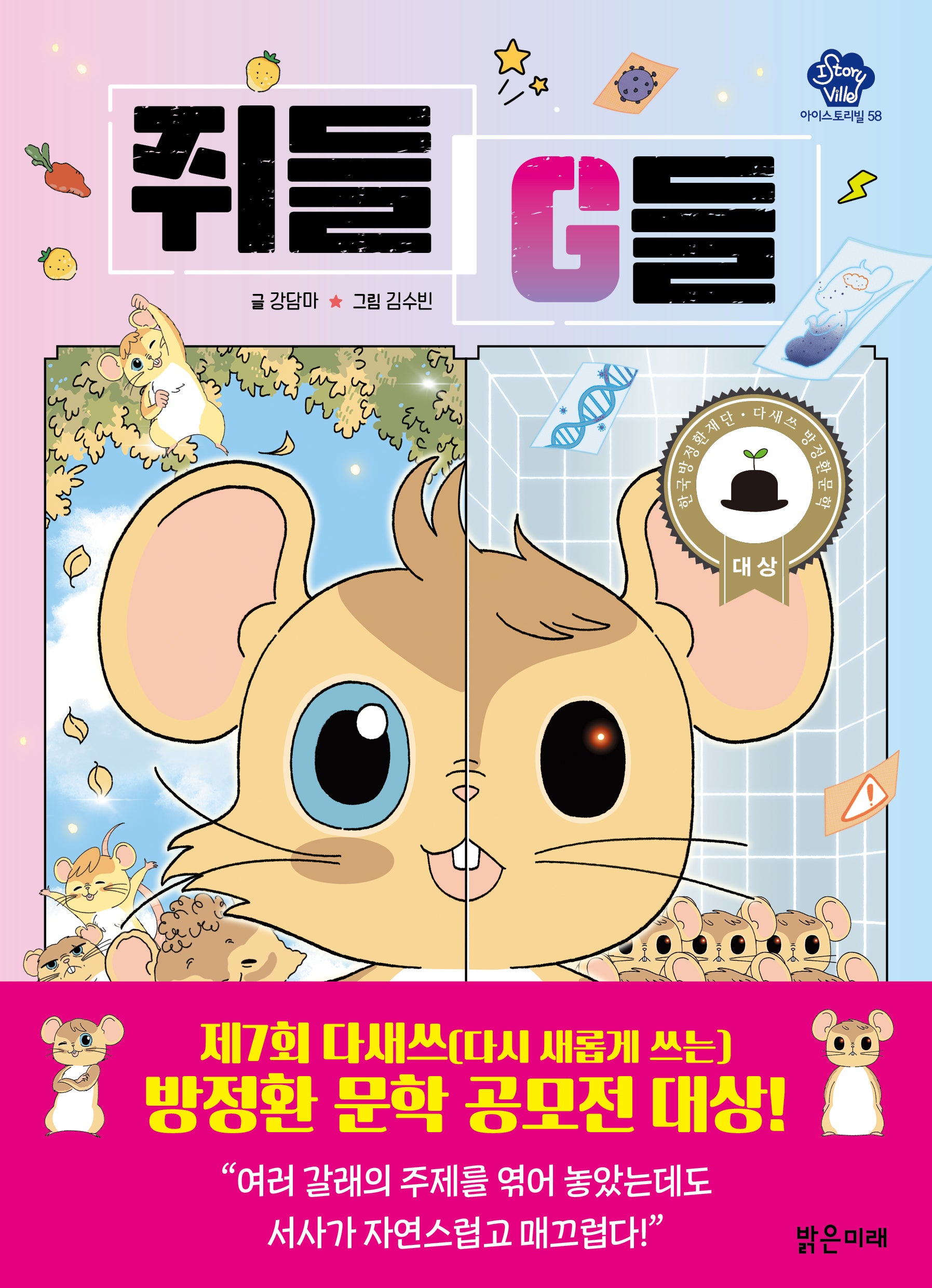 쥐들 G들(아이스토리빌 58)
