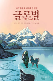 글로벌(미래그래픽노블 15)(양장본 Hardcover)