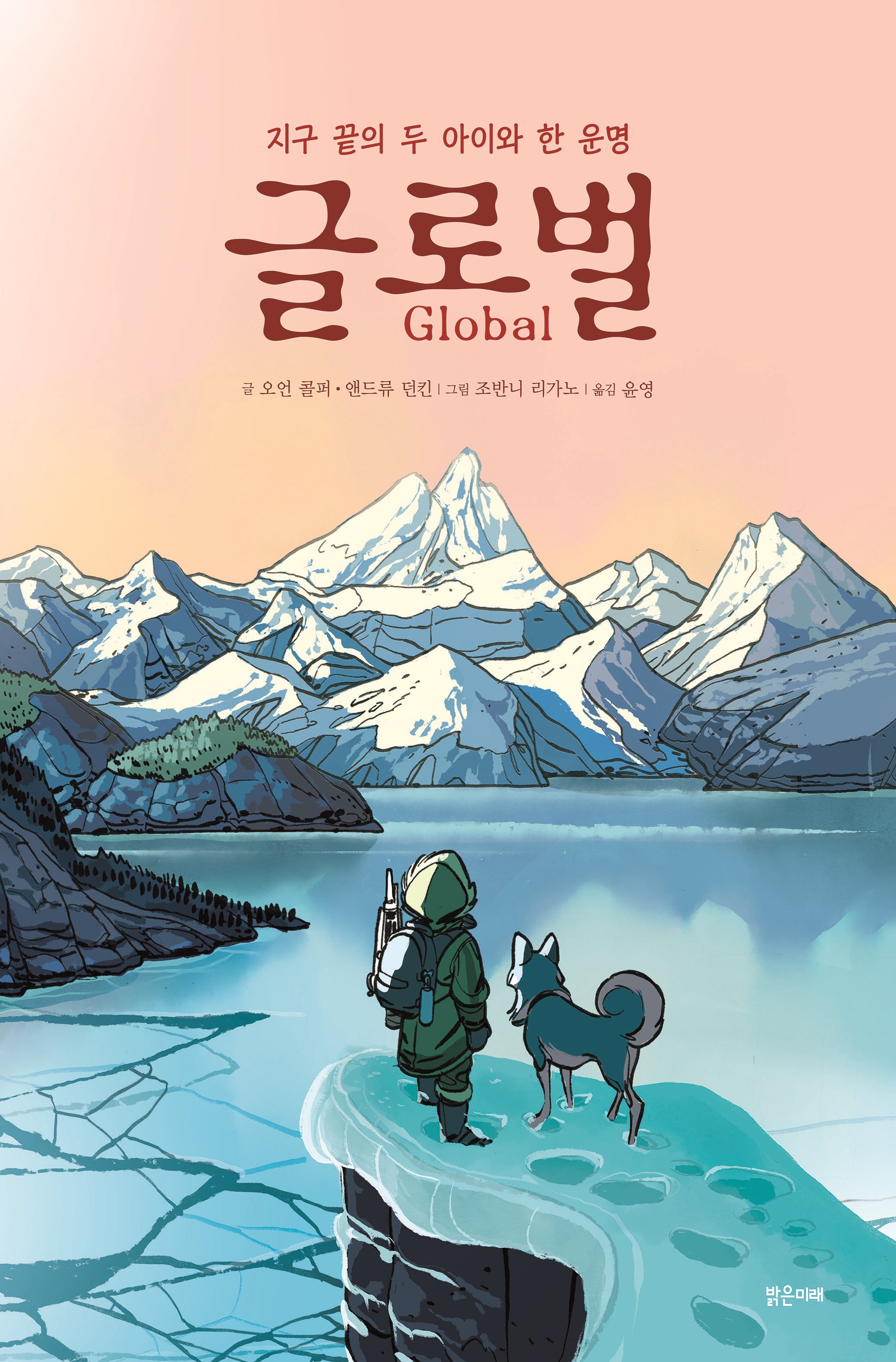 글로벌(미래그래픽노블 15)(양장본 Hardcover)