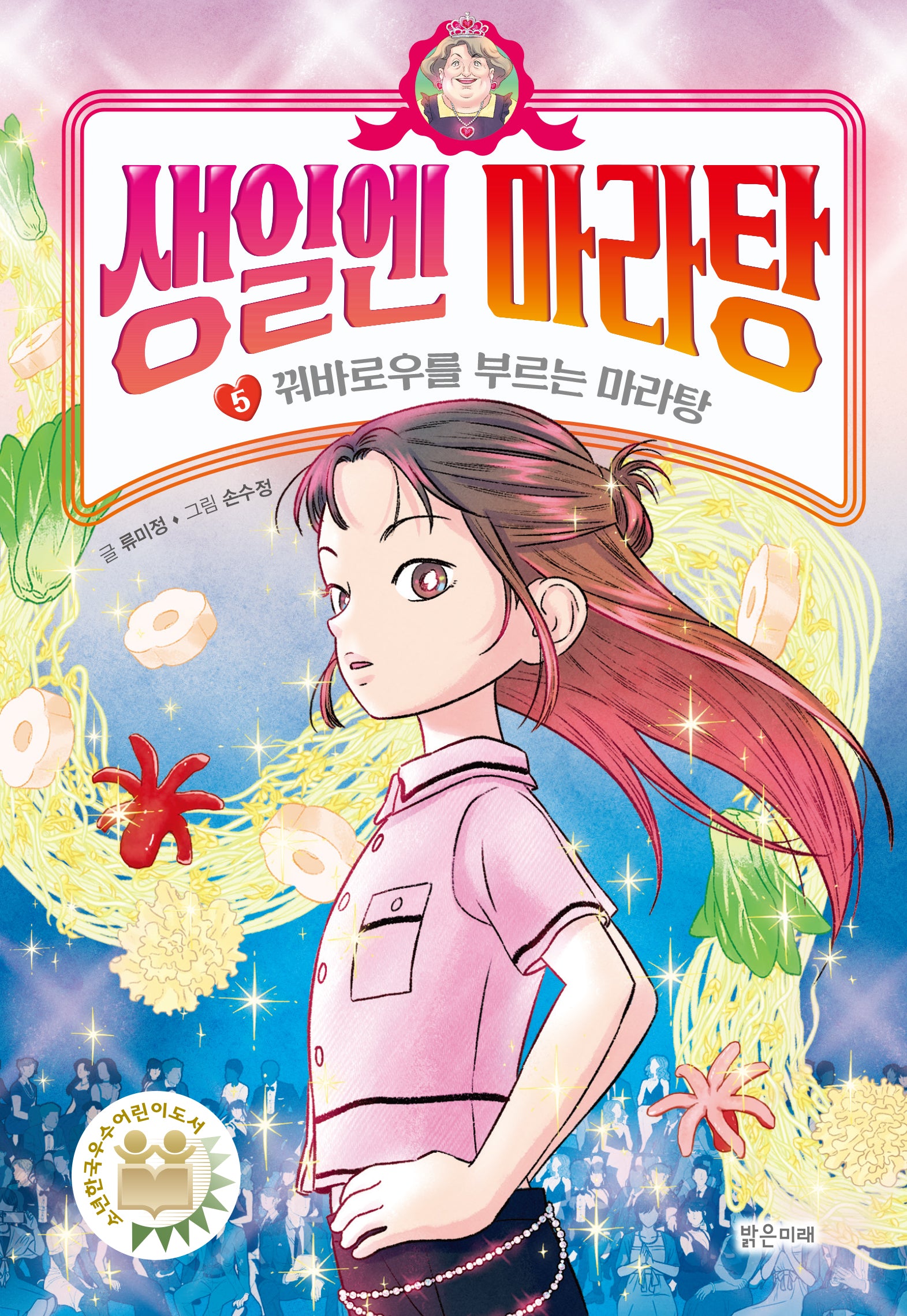 생일엔 마라탕 5: 꿔바로우를 부르는 마라탕(양장본 Hardcover)