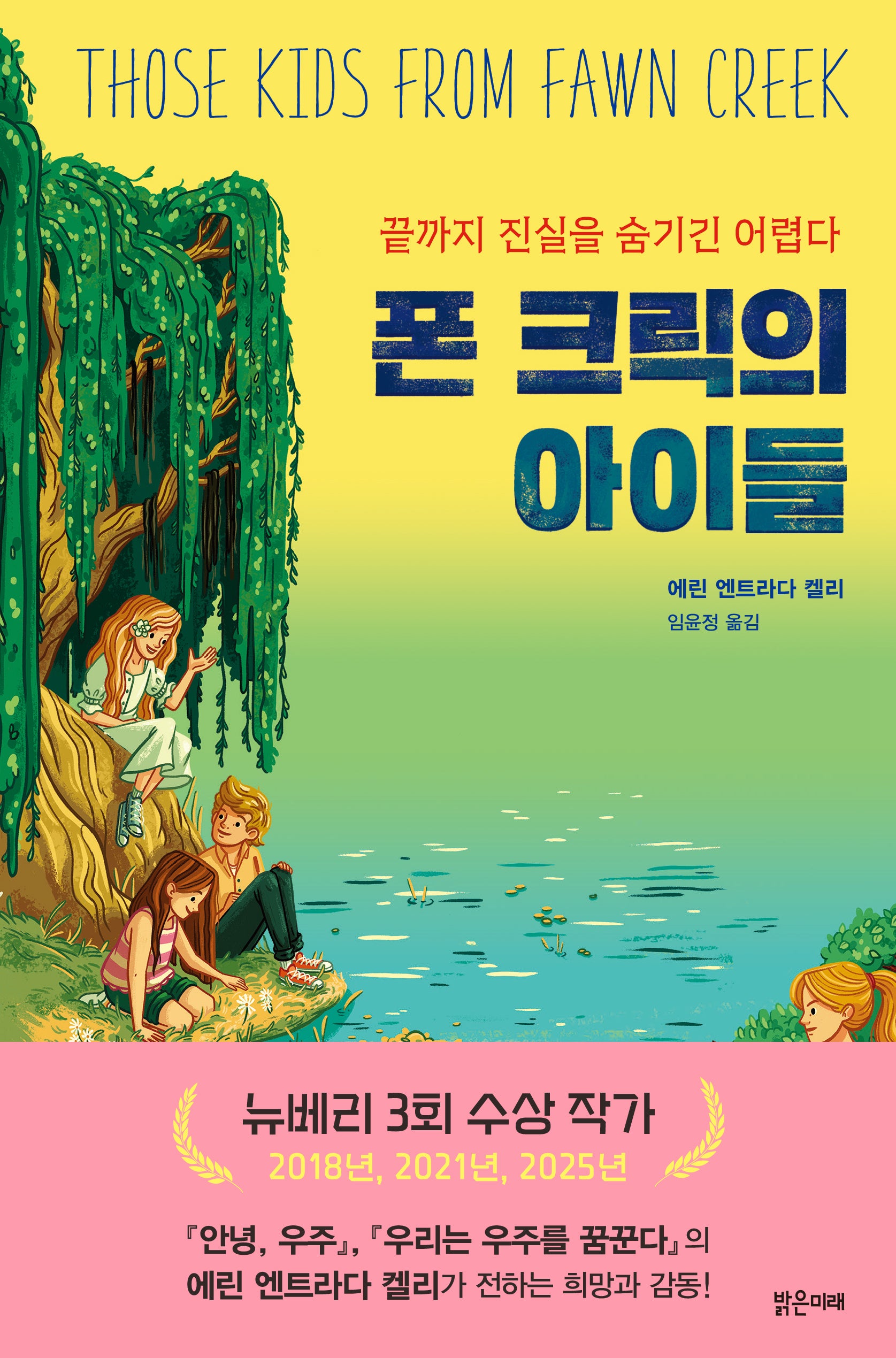 폰 크릭의 아이들(미래주니어노블 18)(양장본 Hardcover)