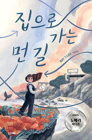집으로 가는 먼 길
