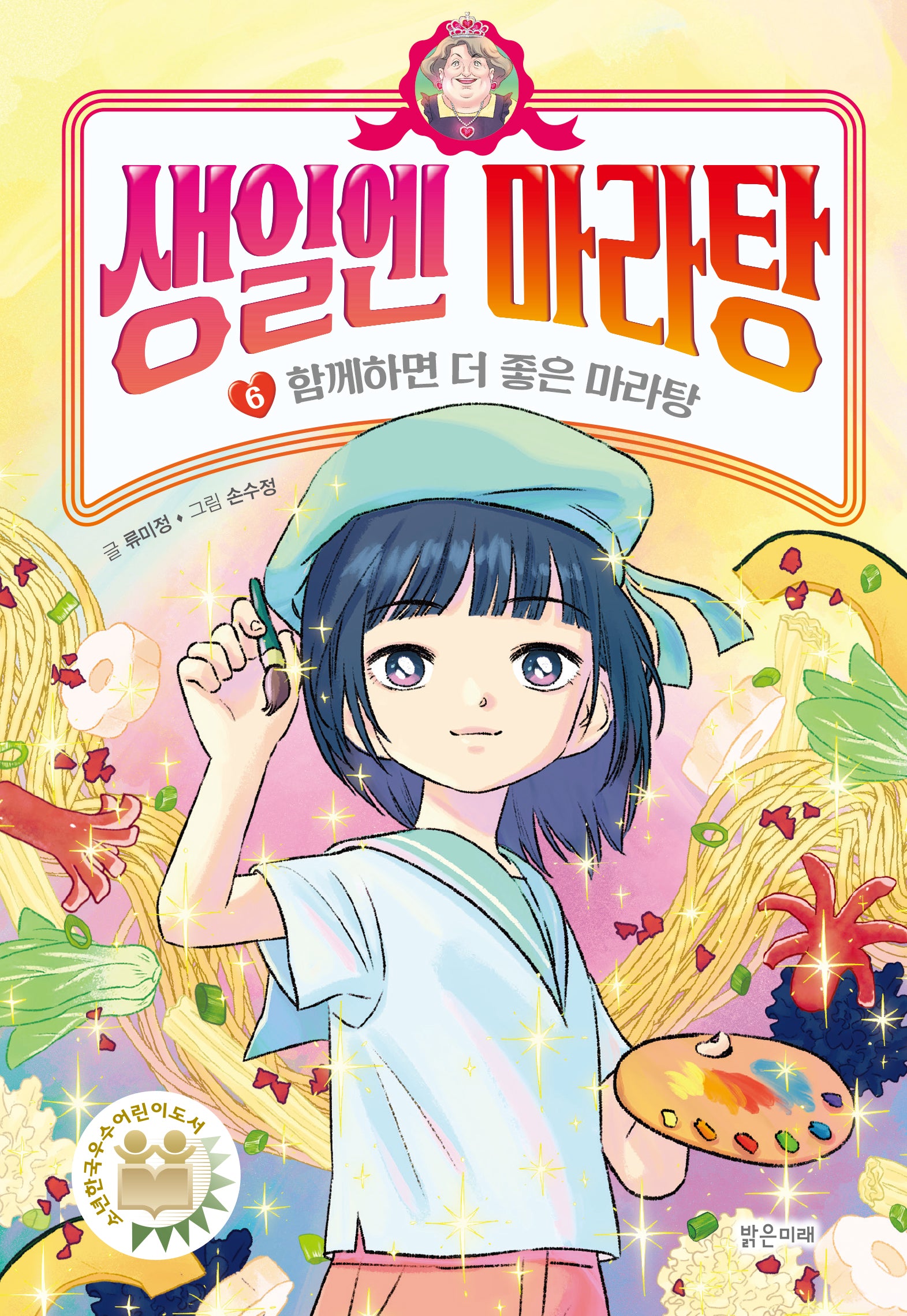생일엔 마라탕 6: 함께하면 더 좋은 마라탕(양장본 Hardcover)