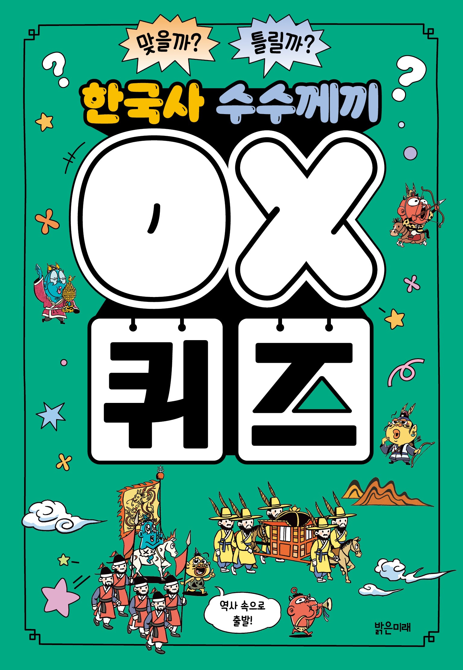한국사 수수께끼 OX퀴즈