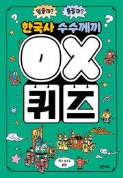 한국사 수수께끼 OX퀴즈