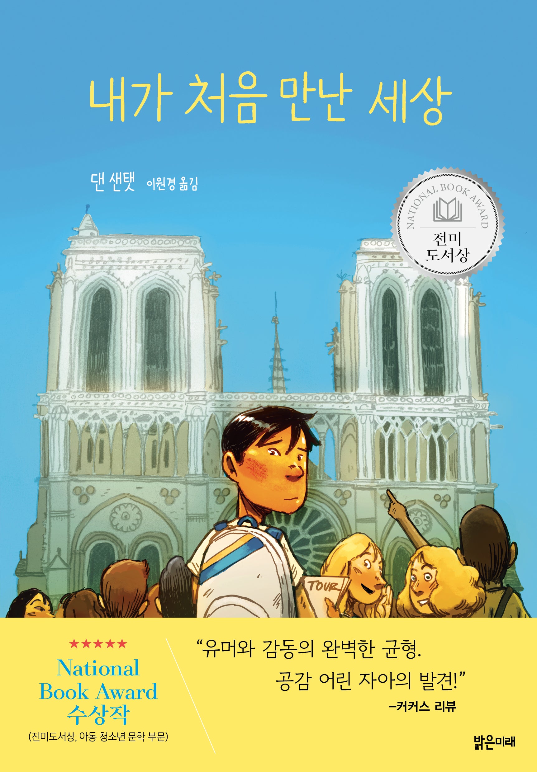 내가 처음 만난 세상(미래그래픽노블 16)(양장본 Hardcover)