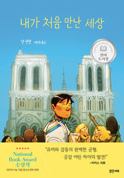 내가 처음 만난 세상(미래그래픽노블 16)(양장본 Hardcover)