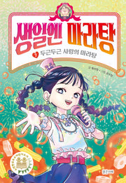 생일엔 마라탕 7:두근두근 사랑의 마라탕(양장본 Hardcover)
