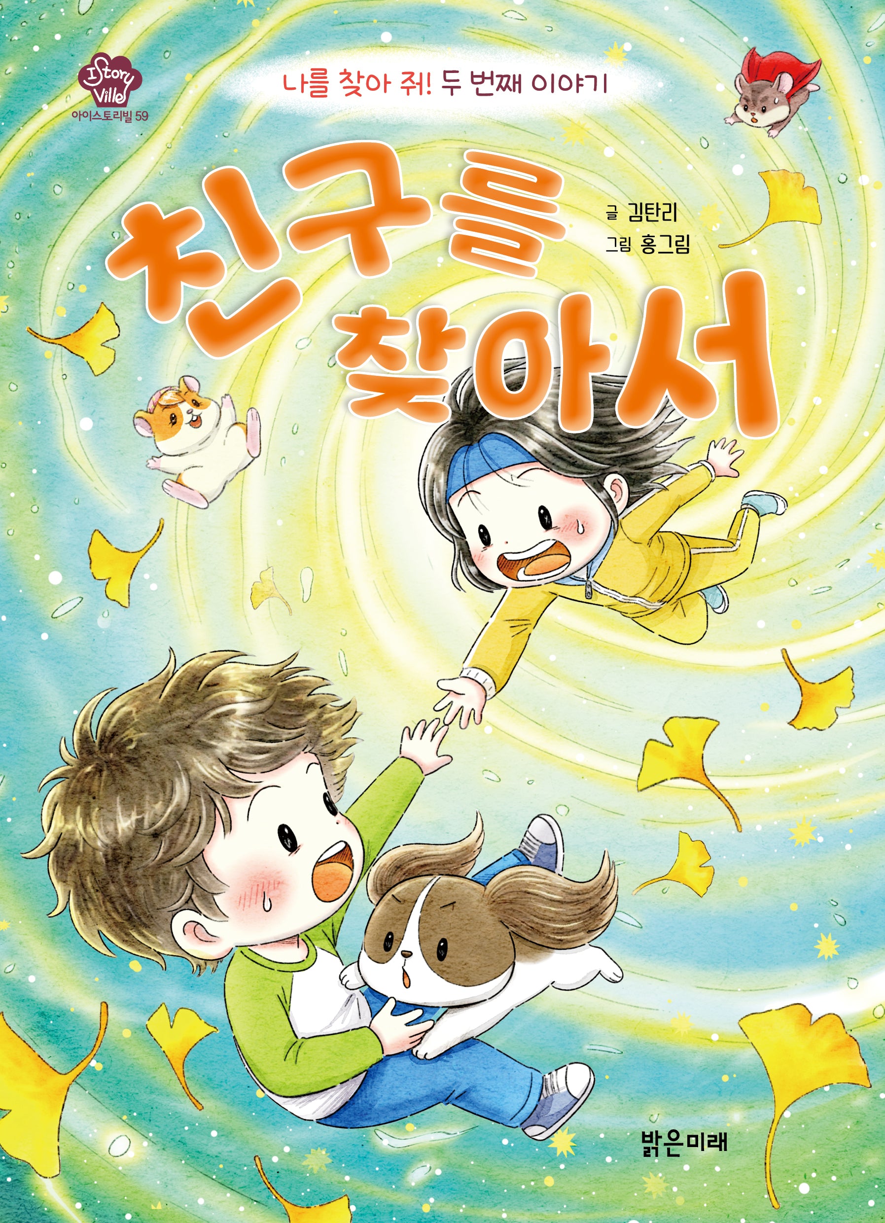 친구를 찾아서(아이스토리빌 59)