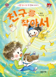 친구를 찾아서(아이스토리빌 59)