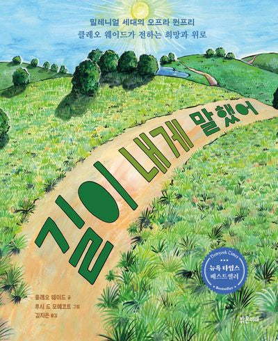 길이 내게 말했어(밝은미래 그림책 64)(양장본 Hardcover)