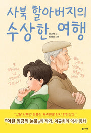 사북 할아버지의 수상한 여행(아이스토리빌 60)