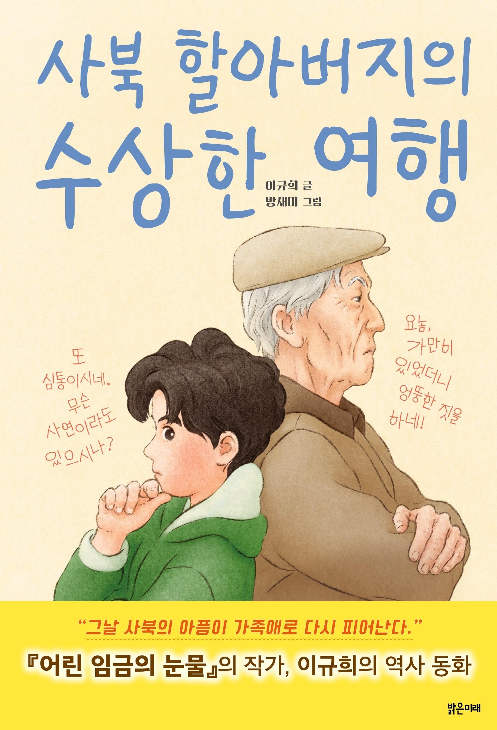 사북 할아버지의 수상한 여행(아이스토리빌 60)