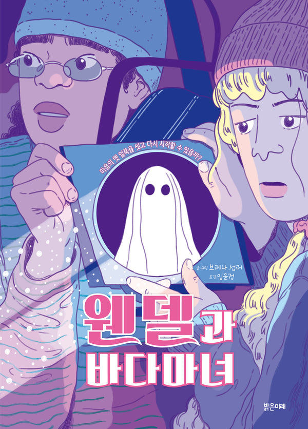웬델과 바다마녀(미래그래픽노블 17)(양장본 Hardcover)