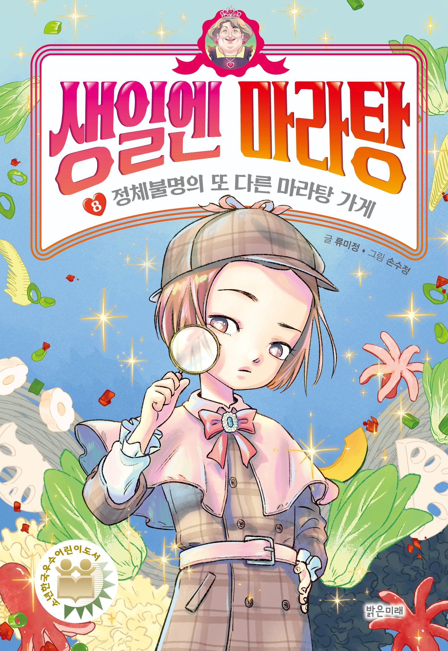 생일엔 마라탕 8: 정체불명의 또 다른 마라탕 가게(양장본 Hardcover)