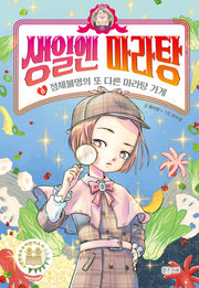 생일엔 마라탕 8: 정체불명의 또 다른 마라탕 가게(양장본 Hardcover)