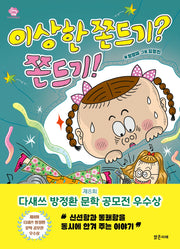 이상한 쫀드기? 쫀드기!(아이스토리빌 62)