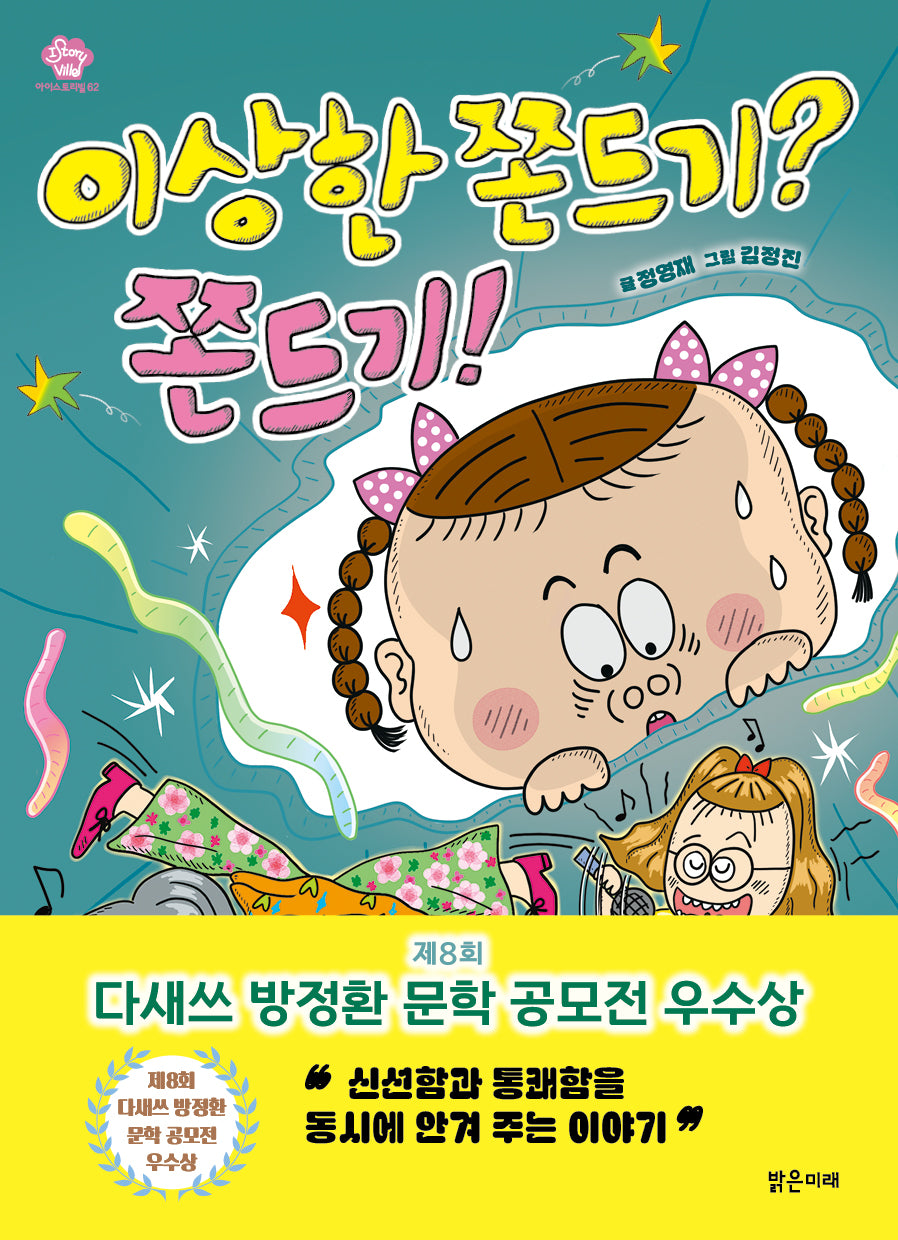 이상한 쫀드기? 쫀드기!(아이스토리빌 62)