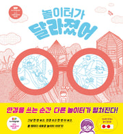 놀이터가 달라졌어(밝은미래 그림책 65)