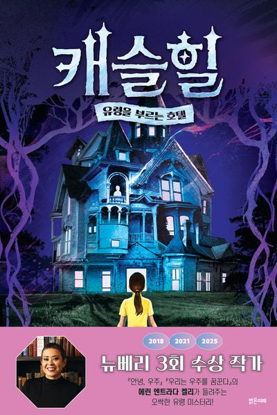 캐슬힐: 유령을 부르는 호텔(미래주니어노블 20)(양장본 Hardcover)