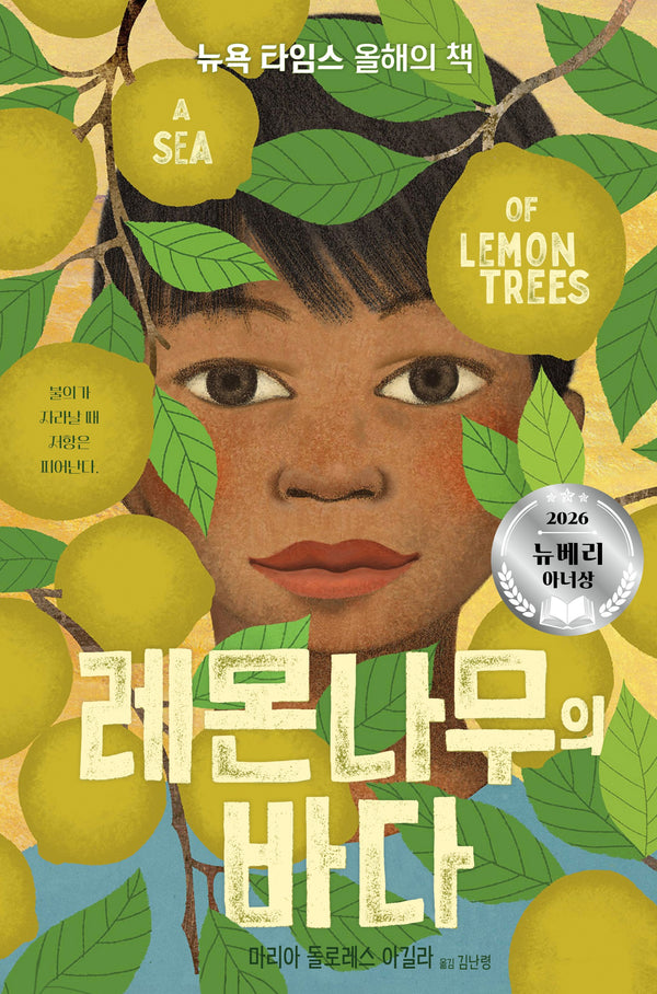 레몬나무의 바다(미래주니어노블 21)