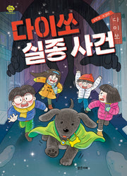 다이쏘 실종 사건(아이스토리빌 63)