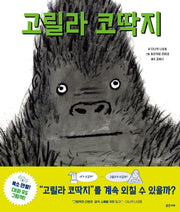고릴라 코딱지(밝은미래 그림책 66)