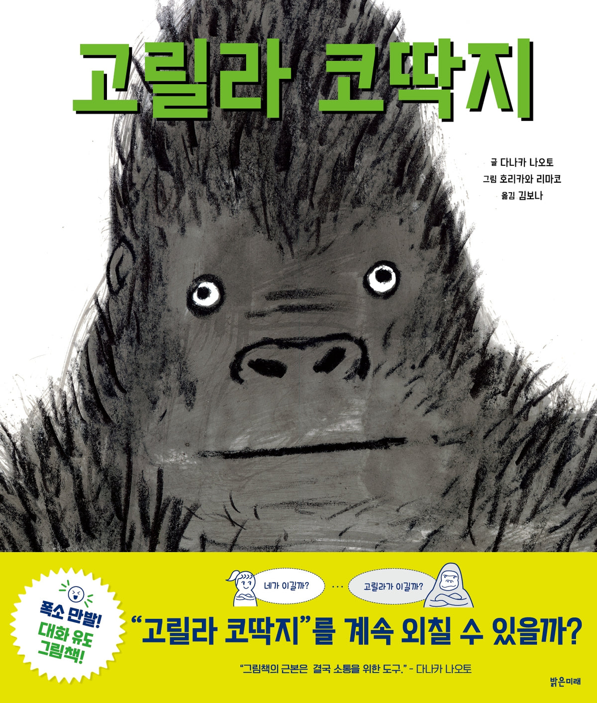 고릴라 코딱지(밝은미래 그림책 66)