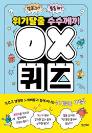 위기탈출 수수께끼 OX 퀴즈