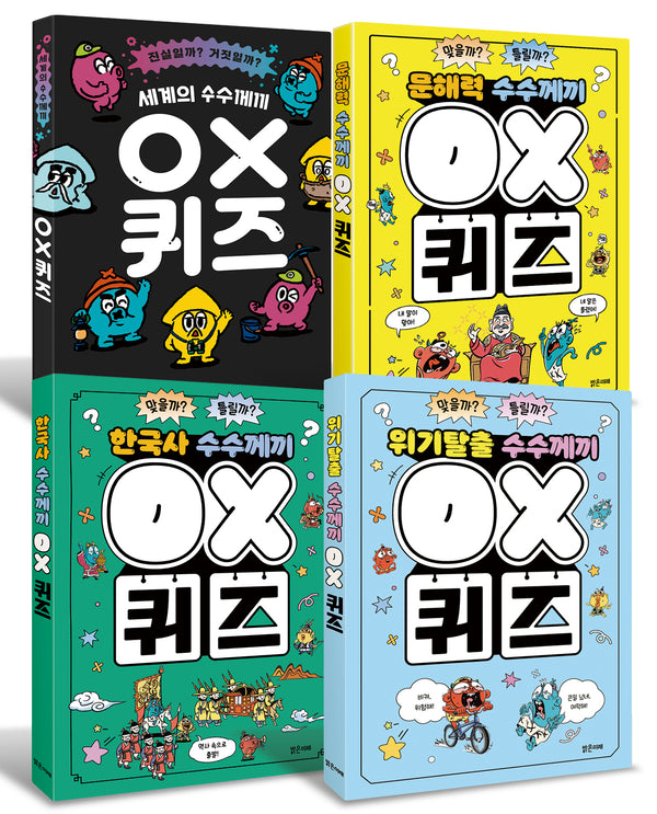 호기심을 키우고 지식을 채우는 OX 퀴즈 세트(전4권)