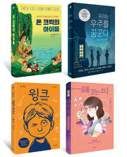중등 독서집중학년 맞춤 라이프스타일 주니어 소설 세트(전4권)