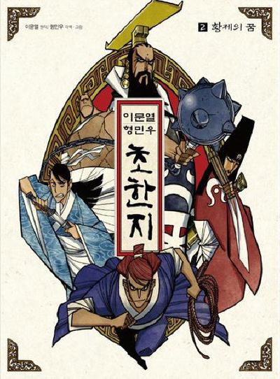 초한지 2: 황제의 꿈(이문열 형민우)