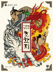 초한지 5: 운명의 시작(이문열 형민우)