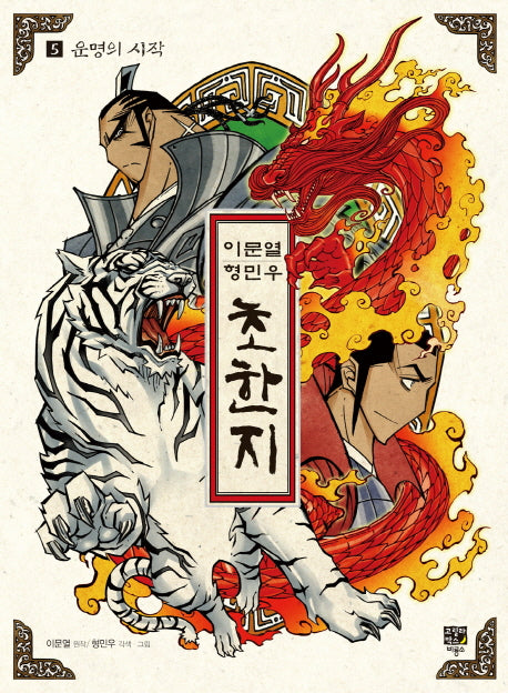초한지 5: 운명의 시작(이문열 형민우)