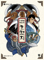 초한지 9: 욕심과 오만(이문열 형민우)(반양장)