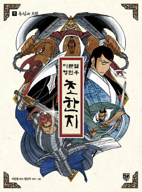 초한지 9: 욕심과 오만(이문열 형민우)(반양장)