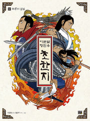 초한지 10: 최후의 결전(이문열 형민우)