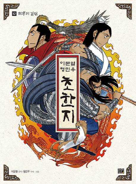 초한지 10: 최후의 결전(이문열 형민우)