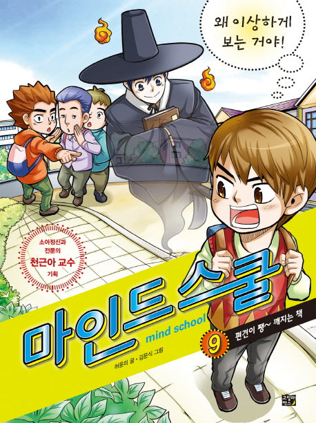 마인드 스쿨 9: 왜 이상하게 보는 거야!