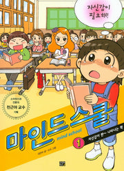 마인드 스쿨 1: 자신감이 필요해!